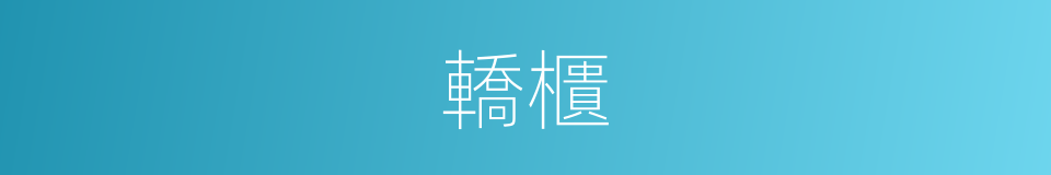 轎櫃的意思