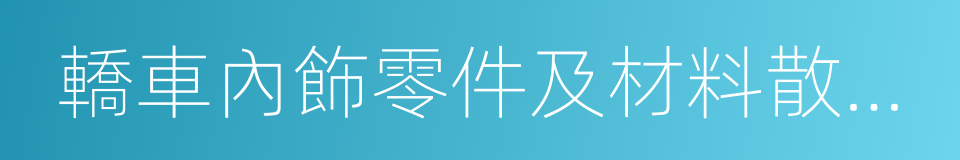 轎車內飾零件及材料散發性能技術要求的同義詞