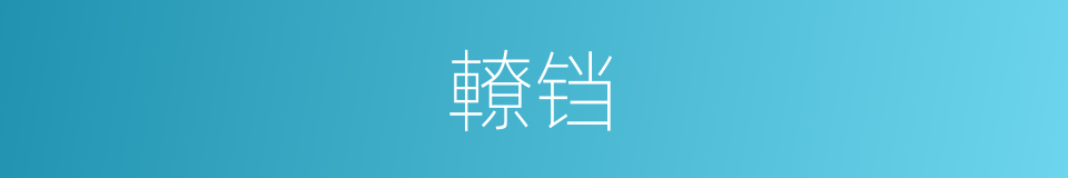 轑铛的意思