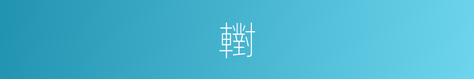 轛的意思