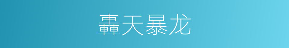 轟天暴龙的同義詞