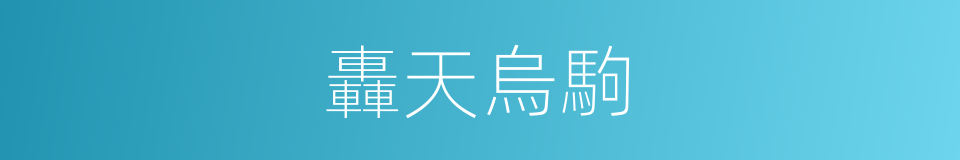 轟天烏駒的同義詞