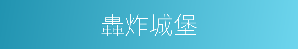 轟炸城堡的同義詞