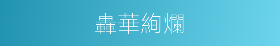 轟華絢爛的同義詞