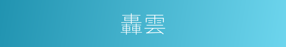 轟雲的同義詞