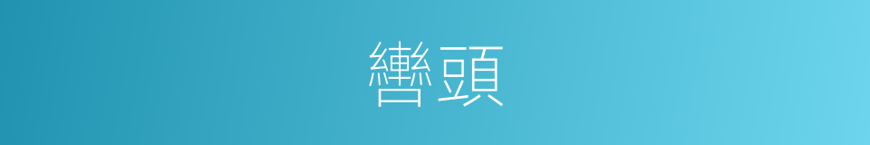 轡頭的意思