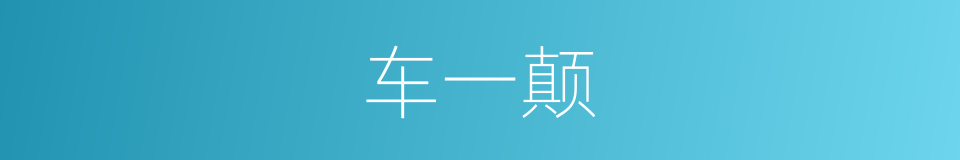 车一颠的同义词