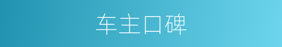 车主口碑的同义词