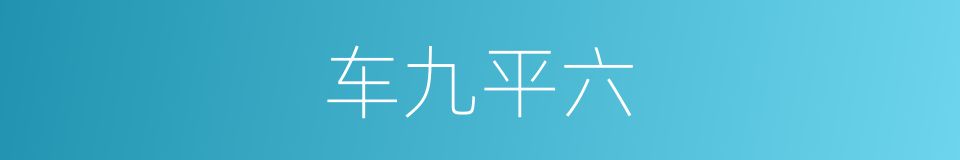 车九平六的同义词