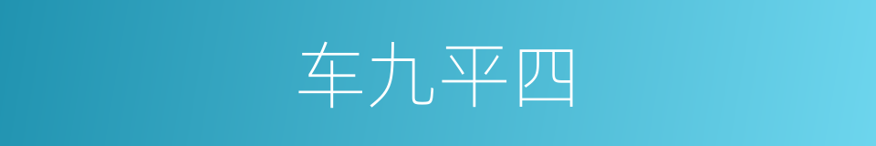 车九平四的同义词