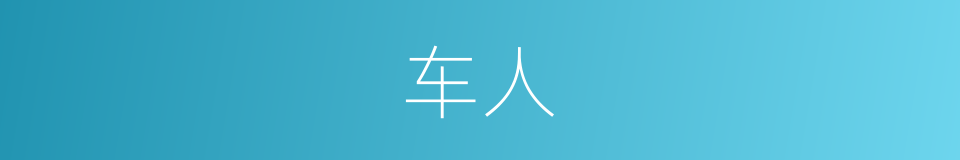 车人的意思