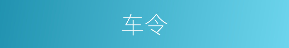 车令的意思