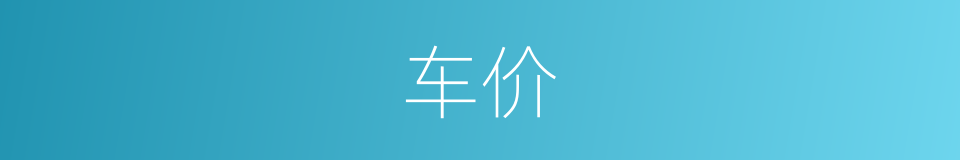 车价的意思