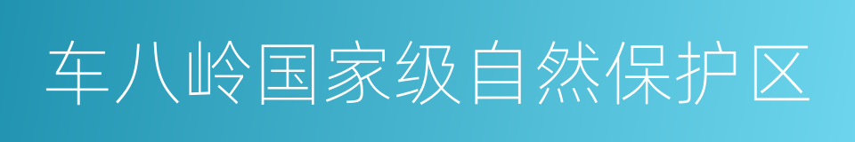 车八岭国家级自然保护区的同义词