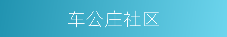 车公庄社区的同义词