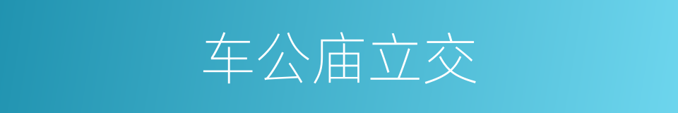 车公庙立交的同义词