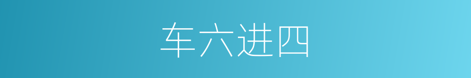 车六进四的同义词