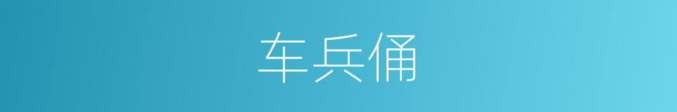 车兵俑的意思