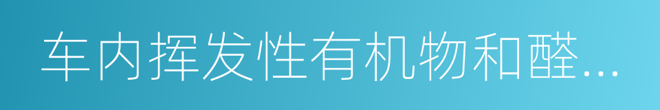 车内挥发性有机物和醛酮类物质采样测定方法的同义词