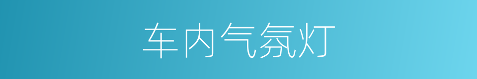 车内气氛灯的同义词