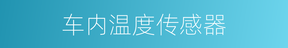 车内温度传感器的同义词