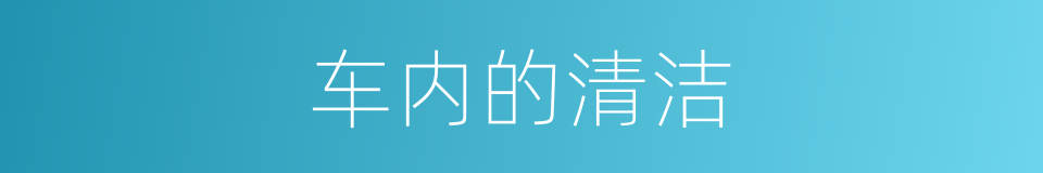 车内的清洁的同义词