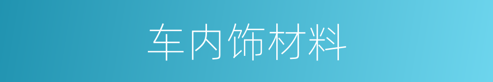 车内饰材料的同义词