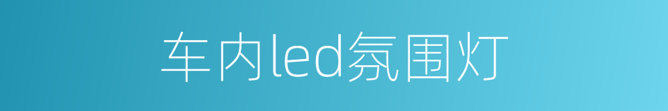 车内led氛围灯的同义词