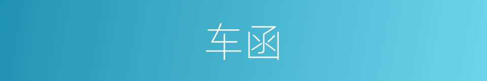 车函的同义词