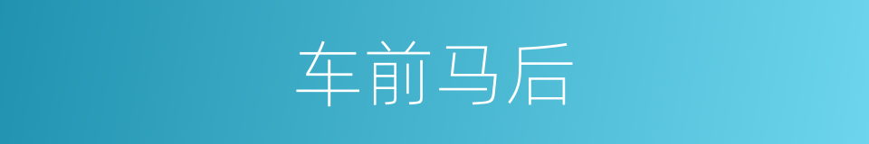 车前马后的意思