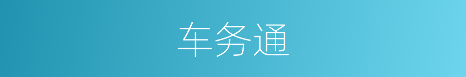 车务通的同义词