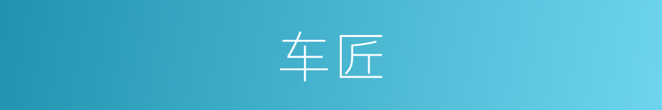 车匠的意思