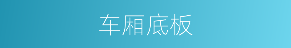 车厢底板的同义词