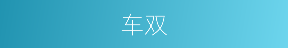 车双的意思