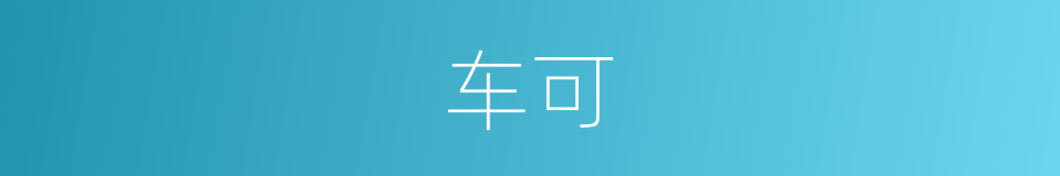 车可的意思