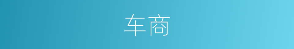 车商的同义词