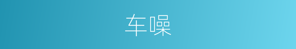 车噪的同义词
