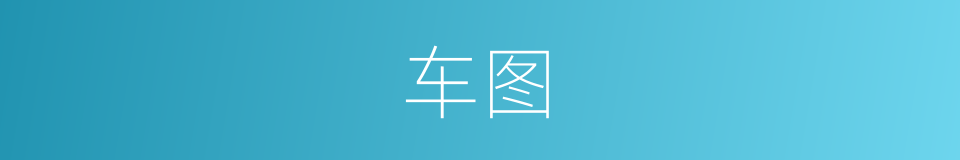 车图的同义词
