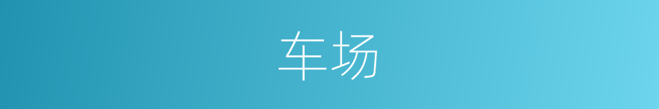 车场的意思