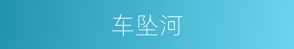 车坠河的同义词