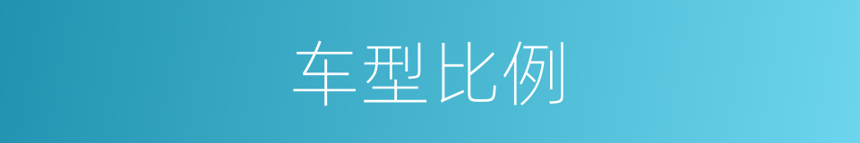 车型比例的同义词