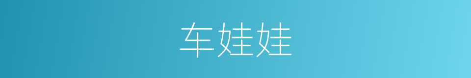 车娃娃的同义词