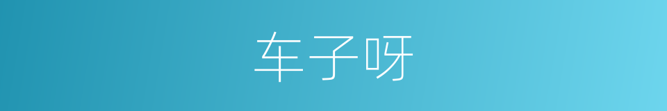 车子呀的同义词