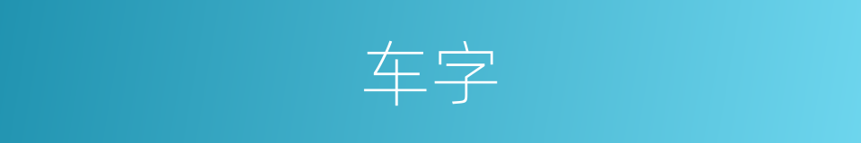 车字的意思