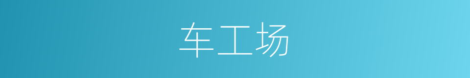 车工场的同义词