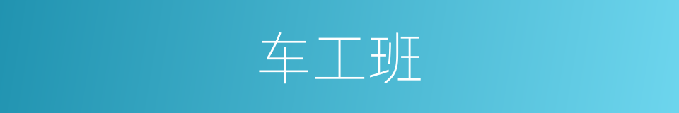 车工班的同义词