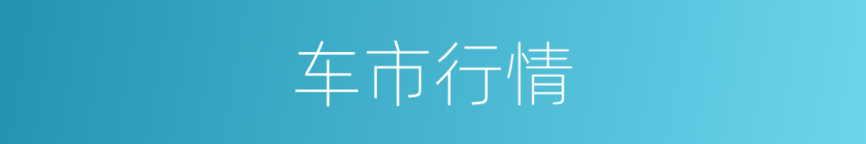 车市行情的同义词