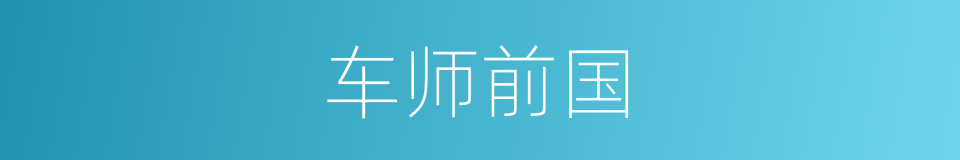 车师前国的意思