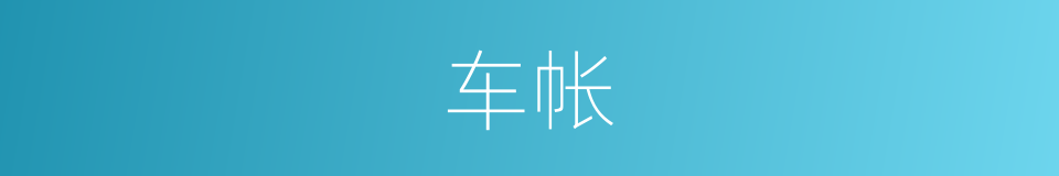 车帐的意思