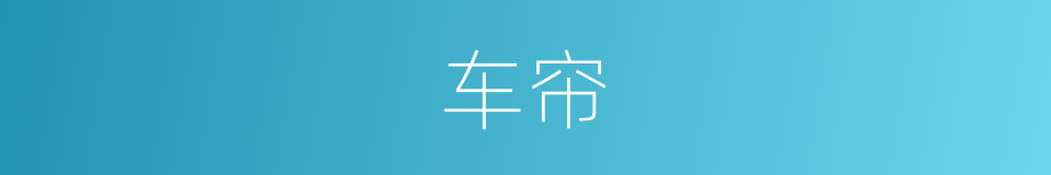 车帘的意思